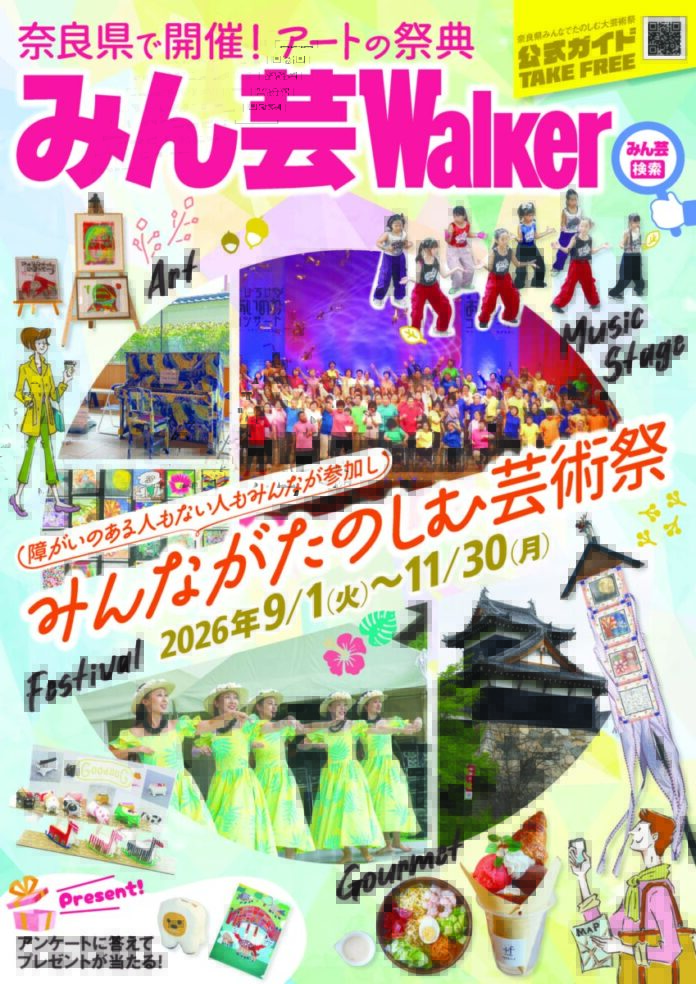角川アスキー総合研究所が「奈良県みんなでたのしむ大芸術祭（みん芸）」公式ガイドブックとWebサイト制作業務を受託のメイン画像