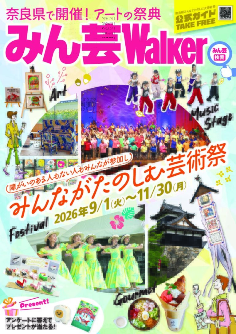 角川アスキー総合研究所が「奈良県みんなでたのしむ大芸術祭（みん芸）」公式ガイドブックとWebサイト制作業務を受託のメイン画像