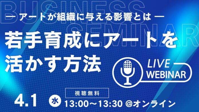 【無料オンラインセミナー】若手社員の「正解探し」を「思考」に変える。AI時代の人材育成に“アート”を活用する独自メソッドを公開のメイン画像