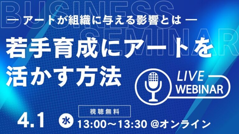 【無料オンラインセミナー】若手社員の「正解探し」を「思考」に変える。AI時代の人材育成に“アート”を活用する独自メソッドを公開のメイン画像