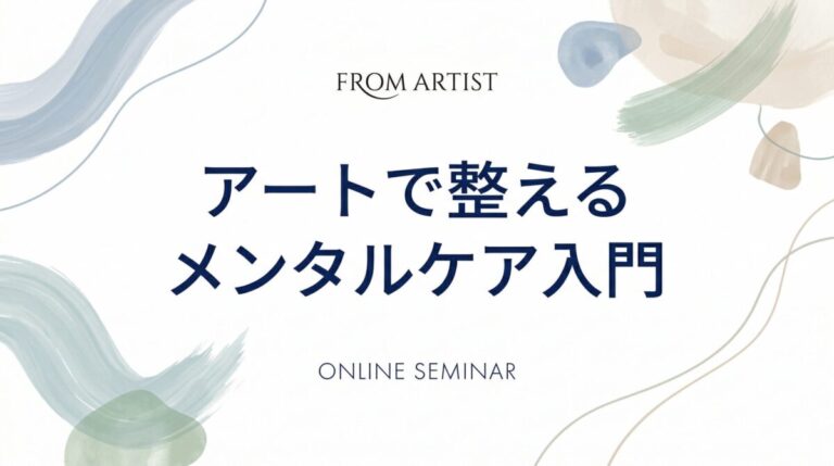 【1日3分で心が整う】脳科学が実証する「アート瞑想」とは？ アートプラットフォーム「FROM ARTIST」が個人向けオンラインセミナーを開催のメイン画像