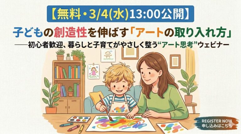 【無料・3/4(水)13:00公開】子どもの創造性を伸ばす「アートの取り入れ方」——初心者歓迎、暮らしと子育てがやさしく整う“アート思考”ウェビナーのメイン画像