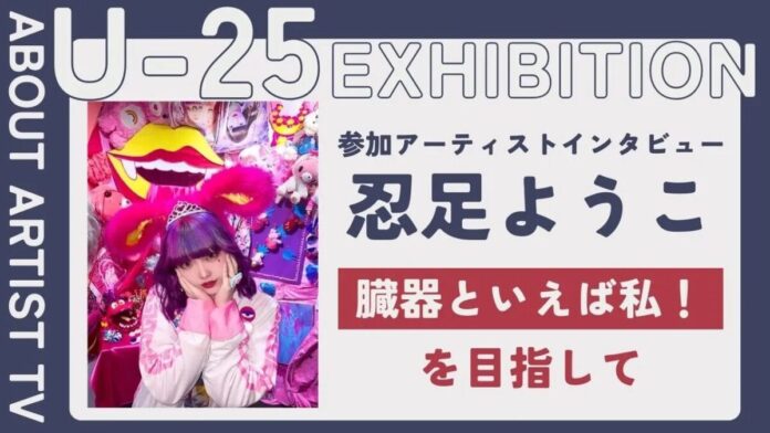 【FROM ARTIST：U25エキシビション参加アーティスト】「臓器は、愛おしい存在」アーティスト・忍足ようこが描く、生命の曲線美と色彩。インタビュー動画を公開のメイン画像