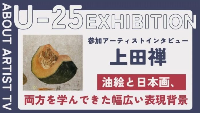 176229_7_main 【FROM ARTIST:U25エキシビション参加アーティスト】「日本画の繊細な美しさに惹かれて」アーティスト・上田禅が描く、伝統と感性の融合。インタビュー動画を公開のメイン画像