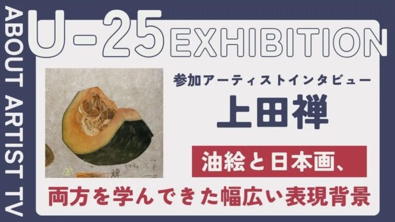 【FROM ARTIST：U25エキシビション参加アーティスト】「日本画の繊細な美しさに惹かれて」アーティスト・上田禅が描く、伝統と感性の融合。インタビュー動画を公開のメイン画像