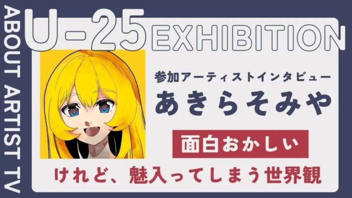【FROM ARTIST：U25エキシビション参加アーティスト】「感情を色と形に変えて」アーティスト・あきらそみやが描く、エネルギーに満ちた抽象世界。インタビュー動画を公開のメイン画像