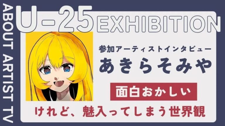 【FROM ARTIST：U25エキシビション参加アーティスト】「感情を色と形に変えて」アーティスト・あきらそみやが描く、エネルギーに満ちた抽象世界。インタビュー動画を公開のメイン画像