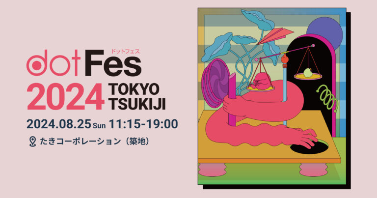 Webクリエイティブの為のデザインとアイデアに満ちた、1日限りのパフォーマンス、dotFesが8月25日（日）に東京築地にて開催します。のメイン画像