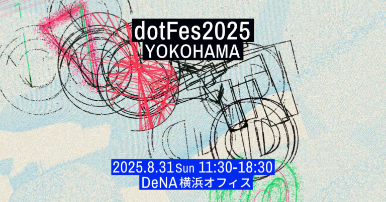 Webクリエイティブの祭典、アイデアとデザインが交差する1日。dotFes2025が8月31日（日）、DeNA横浜オフィスで開催！のメイン画像