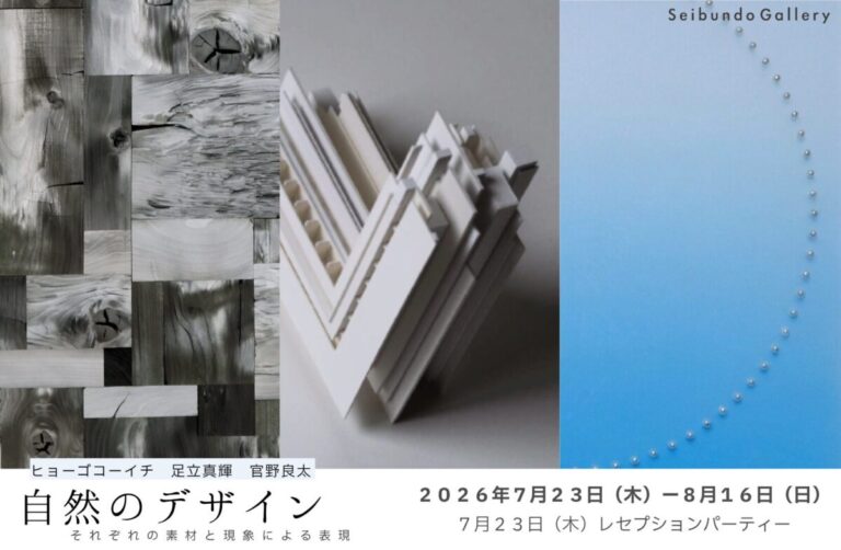 炭・光・空間表現をテーマにしたグループ展「自然のデザイン」を7月23日より開催｜Seibundo Galleryのメイン画像