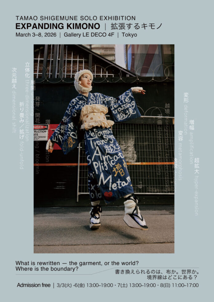 重宗玉緒 個展「拡張するキモノ-EXPANDING KIMONO-」開催のメイン画像