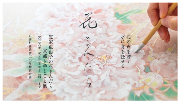 [白沙村荘造営110年特別企画　日本画家　定家亜由子による個展「定家亜由子の花まんだら ―京都と手しごと展―」を開催。のメイン画像