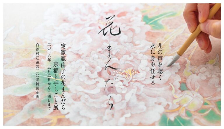 [白沙村荘造営110年特別企画　日本画家　定家亜由子による個展「定家亜由子の花まんだら ―京都と手しごと展―」を開催。のメイン画像
