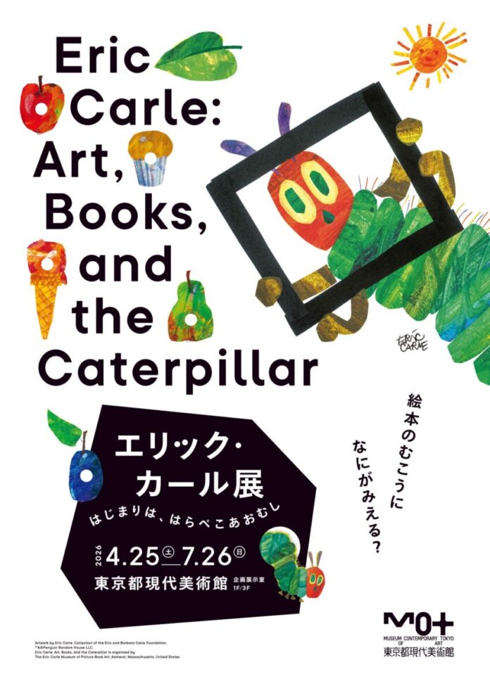 「エリック・カール展 はじまりは、はらぺこあおむし」イベント、図録、グッズ情報をお知らせ！のメイン画像