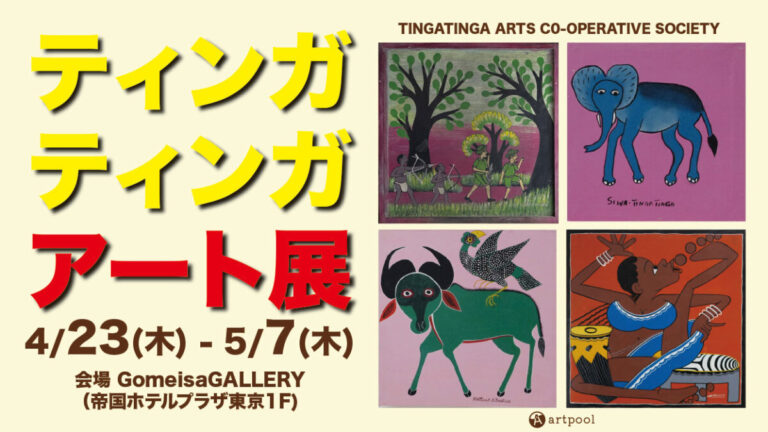 【日本初公開】超レア原画も展示‼︎ゴールデンウイークはアフリカンアートを見に行こう！「FEEL -THE TINGATINGA ARTISTS 2026-」ティンガティンガ・アートの展覧会を開催！のメイン画像