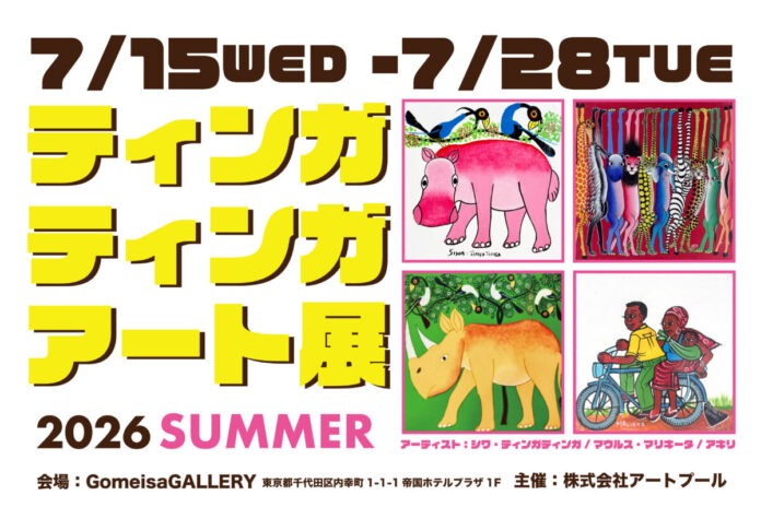 【アート展】欧州を中心に評価が高まるアフリカのティンガティンガ・アートが日比谷へ。創設者 Edward Saidi Tingatinga の貴重なオリジナル原画とSiwa等人気アーティストの新作が集結のメイン画像