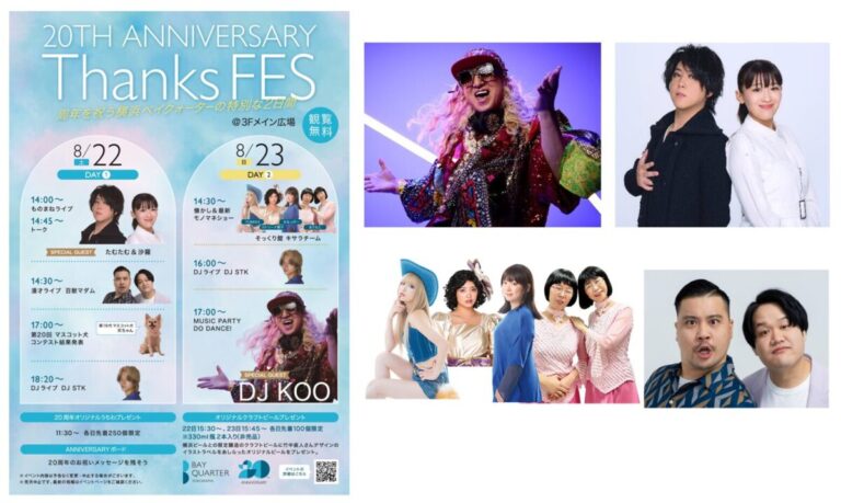横浜ベイクォーター開業20周年記念イベント　「20TH ANNIVERSARY Thanks FES ～周年を祝うベイクォーターの特別な2日間～」開催のメイン画像