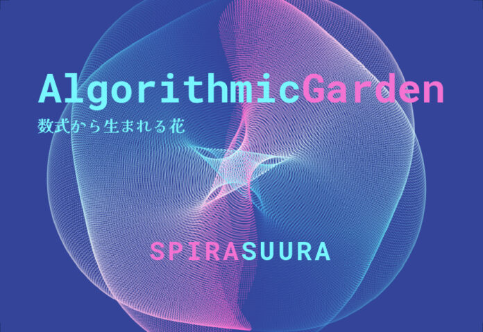 数式から“花”が咲く。数学アート展「Algorithmic Garden」銀座で開催のメイン画像