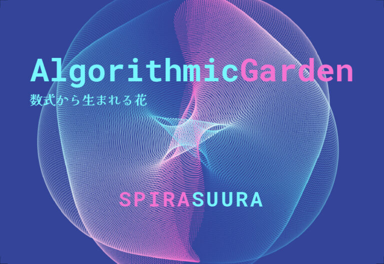 数式から“花”が咲く。数学アート展「Algorithmic Garden」銀座で開催のメイン画像