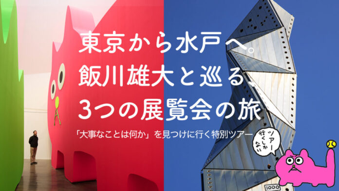 【限定15名】現代美術家・飯川雄大と巡る特別バスツアー！東京から水戸へ、3つの個展を巡るアートな一日のメイン画像
