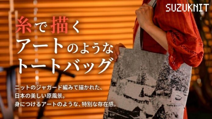 創業から約50年の横編みニットメーカー・スズニットが、五箇山の雪景色を糸で描く「糸で描くアートのようなトートバッグ」をMakuakeで先行販売のメイン画像