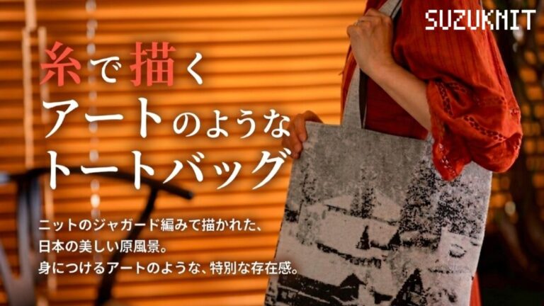 創業から約50年の横編みニットメーカー・スズニットが、五箇山の雪景色を糸で描く「糸で描くアートのようなトートバッグ」をMakuakeで先行販売のメイン画像