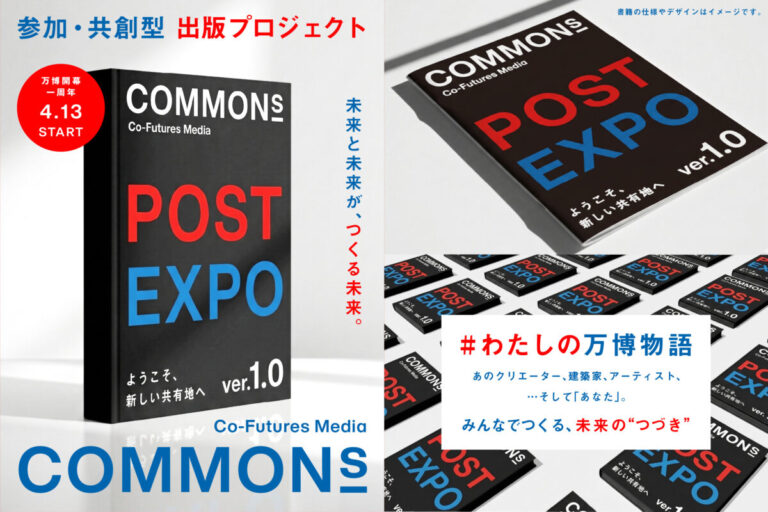 万博の“つづき”を、みんなでつくる。COMMONs、共創型出版プロジェクト始動 ──「#わたしの万博物語」を開始のメイン画像