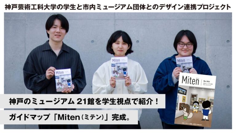 神戸のミュージアム21館を学生視点で紹介！ガイドマップ「Miten（ミテン）」完成。のメイン画像