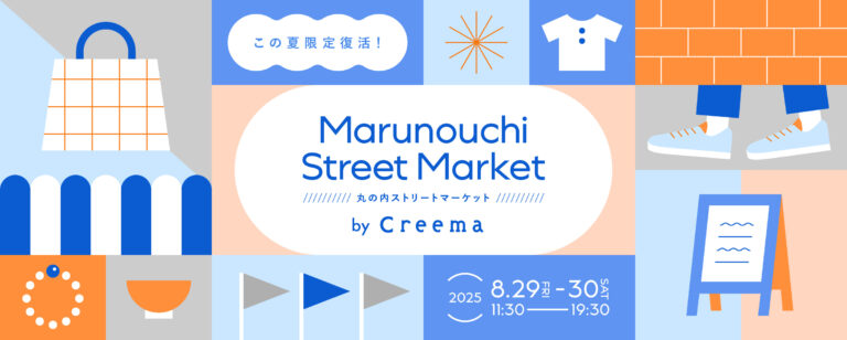 人気のクラフトイベントが6年ぶりに復活！ハンドメイドマーケットプレイスCreema、「丸の内ストリートマーケットby Creema」 開催決定のメイン画像