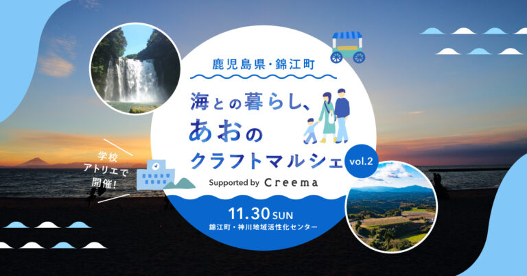 ハンドメイドマーケットプレイス「Creema」、鹿児島県錦江町で第2回『海との暮らし、あおのクラフトマルシェ』を開催のメイン画像