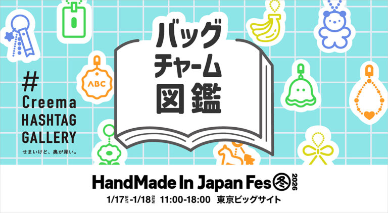 人気企画“Creema HASHTAG GALLERY”が再び登場！日本最大級・クリエイターの祭典「HandMade In Japan Fes' 冬(2026)」のメイン画像