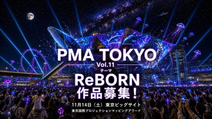 181607_6_main PMA TOKYO(東京国際プロジェクションマッピングアワード)Vol.11 開催決定!本日よりエントリー受付開始、作品テーマは「ReBORN」のメイン画像