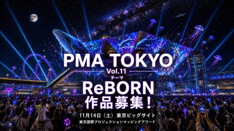 PMA TOKYO（東京国際プロジェクションマッピングアワード）Vol.11 開催決定！本日よりエントリー受付開始、作品テーマは「ReBORN」のメイン画像