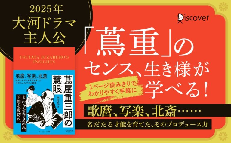 2025年大河ドラマ「べらぼう」の主人公、日本のコンテンツ文化を築いた男の生き様に迫る『蔦屋重三郎の慧眼』発売！のメイン画像