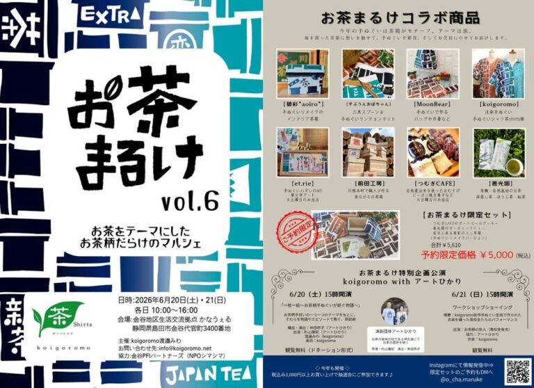 五感で味わうアートイベント『お茶まるけ』6月20・21日開催のメイン画像