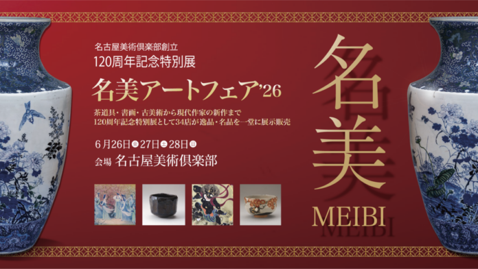 2026年6月26日（金）～28日（日）開催決定。名古屋美術倶楽部創立120周年記念特別展「名美アートフェア2026」のメイン画像