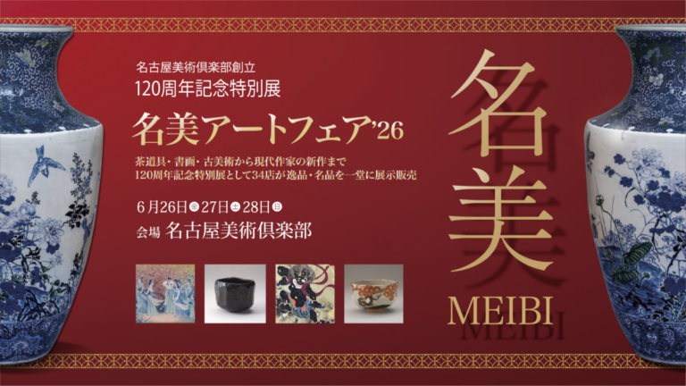 2026年6月26日（金）～28日（日）開催決定。名古屋美術倶楽部創立120周年記念特別展「名美アートフェア2026」のメイン画像
