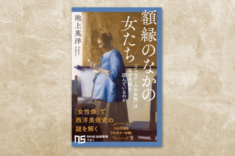 池上英洋が西洋美術史の新たな一面を描く『額縁のなかの女たち「フェルメールの女性」はなぜ手紙を読んでいるのか』発売のメイン画像