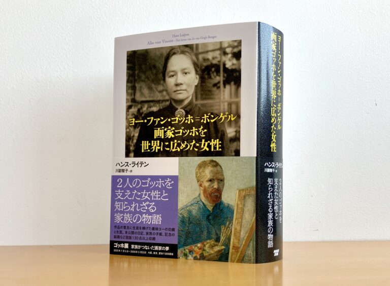 原田マハさん推薦！『ヨー・ファン・ゴッホ＝ボンゲル　画家ゴッホを世界に広めた女性』本日発売のメイン画像