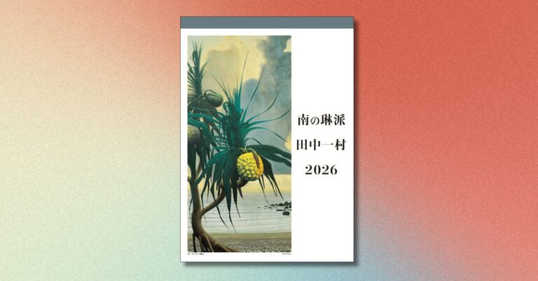 孤高の日本画家・田中一村「南の琳派　田中一村カレンダー　2026」が9月1日に発売！のメイン画像
