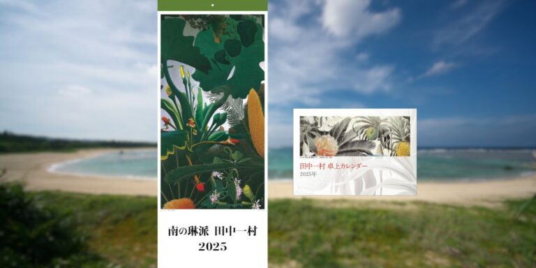 「南の琳派　田中一村カレンダー　2025」、「卓上　田中一村　カレンダー　2025年」9月2日発売のメイン画像