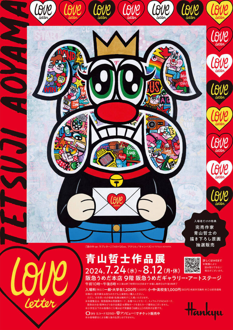 青山哲士作品展“LOVE LETTER”開催のおしらせのメイン画像