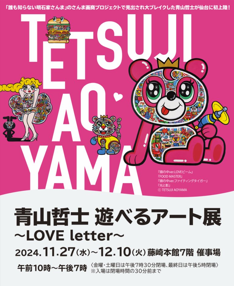 青山哲士の遊べるアート展～LOVE letter～が仙台藤崎百貨店にて開催のメイン画像