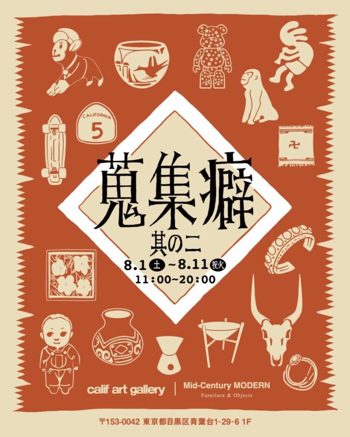 皆川伸一郎 特別コレクション展『蒐集癖 其の二』 8月1日（土）よりcalif art galleryにて開催のメイン画像