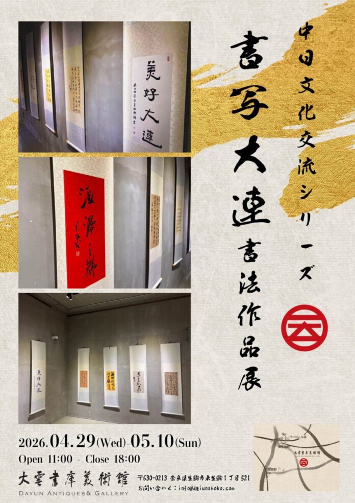 【奈良開催】中国・大連の第一線書法家による作品が集結中日文化交流「書写大連」書法作品展（4月29日〜5月10日）のメイン画像