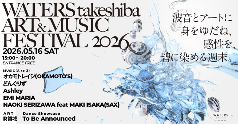波音とアートに身をゆだね感性を碧に染める！野外フェス「WATERS takeshiba ART & MUSIC Festival 2026」が5月16日(土)にウォーターズ竹芝にて開催決定！のメイン画像