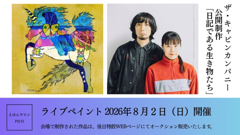 絵本作家/美術家・ザ・キャビンカンパニーによるライブペイントを開催！公開制作「日記である生き物たち」のメイン画像