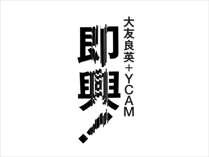 大友良英＋YCAM 新作展「即興！」　2026年10月17日（土）ー2027年3月1日（月）　山口情報芸術センター［YCAM］のメイン画像