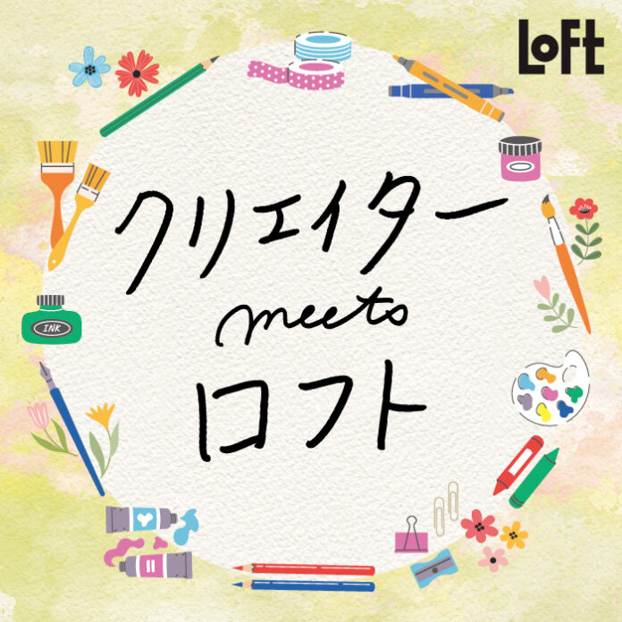 【ロフト】アートに出会う文具「クリエイターmeetsロフト 2025」開催！のメイン画像