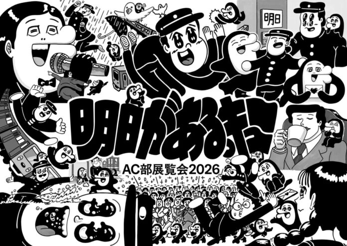 伊勢丹新宿店でAC部の展覧会「明日があるっキュー」を開催のメイン画像